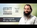 ОТВЕТ СВЯЩЕННИКА. ПРОТОИЕРЕЙ ИГОРЬ ФОМИН