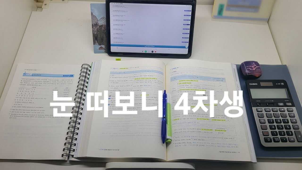 세시생 브이로그 | 세무사 4차생, 전략을 다시 설계하다