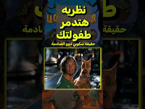 نظرية هتدمر طفولتك سكوبي دوو