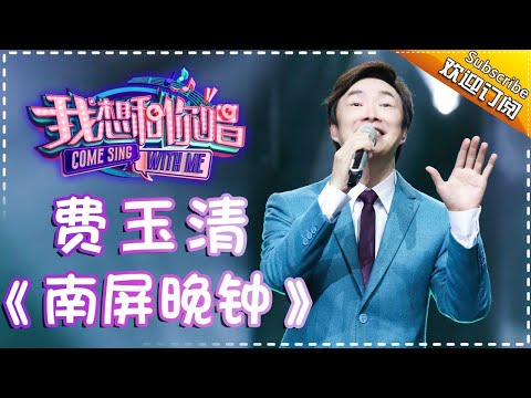 Come Sing With Me S02： Fei yu ching《南屏晚钟》 Ep.8 Single【I Am A Singer Official Channel】