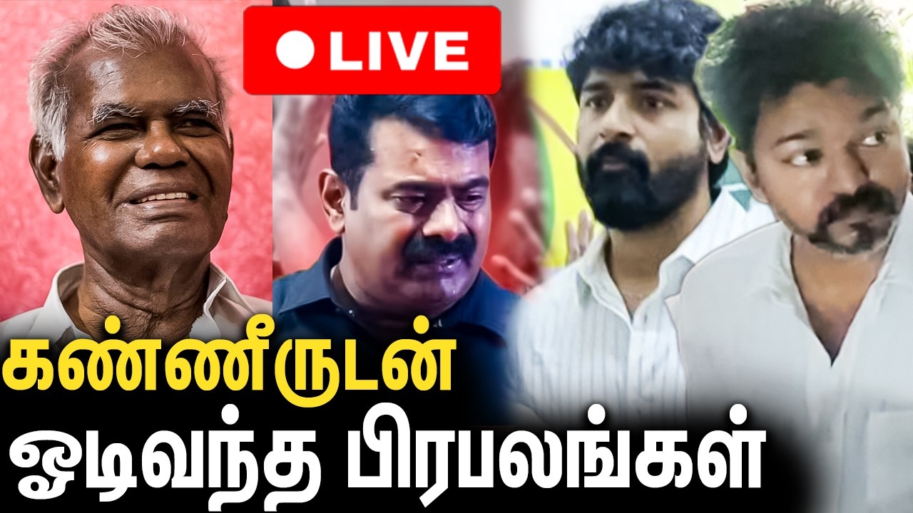 🔴 கண்ணீருடன் அஞ்சலி செலுத்த வந்த பிரபலங்கள் : CPI Nallakannu Final Moment