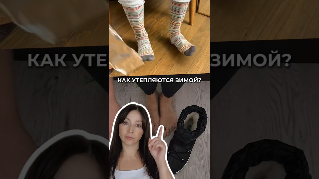 Делюсь наблюдением 🙂РЕАЛЬНО теплее себя ощущаешь в натуральном меху и с голой стопой 🦶ПРОБОВАЛИ ?