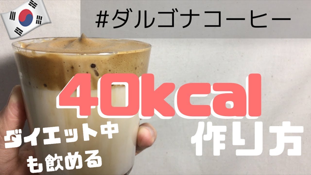 40kcal ダイエット中も飲めるダルゴナコーヒーの作り方 Youtube