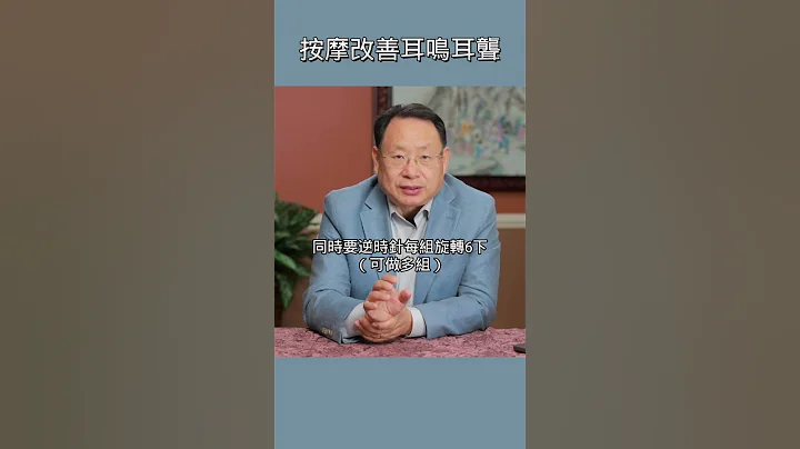 按摩改善耳鳴耳聾！ - 天天要聞
