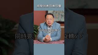 按摩改善耳鳴耳聾！