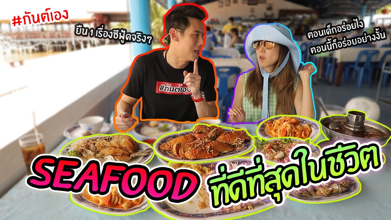 กันต์เอง - ร้าน seafood ที่ดีที่สุดในชีวิต