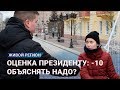 Оценка Путина за год работы Президентом — опрос Брянск