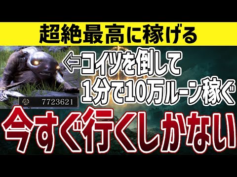 【ELDEN RING】1分で10万ルーン以上稼げる場所に序盤から行く方法【エルデンリング】レベル上げ