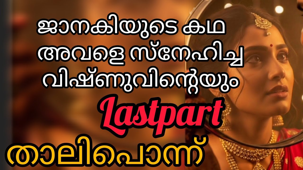 താലിപൊന്ന് ❤️‍🔥last part 