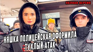 картинка: НЯШКА ПОЛИЦЕЙСКАЯ ОФОРМИЛА ТУХЛЫЙ АТАК В КАЛУГЕ | ПОЛНАЯ ВЕРСИЯ