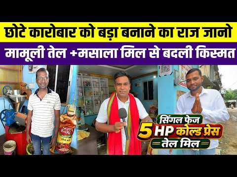 Ranchi में साधारण उधमी के छोटे सपनों को बड़ी उड़ान देती 5 HP Cold Press Oil Mill✅Small Business Idea