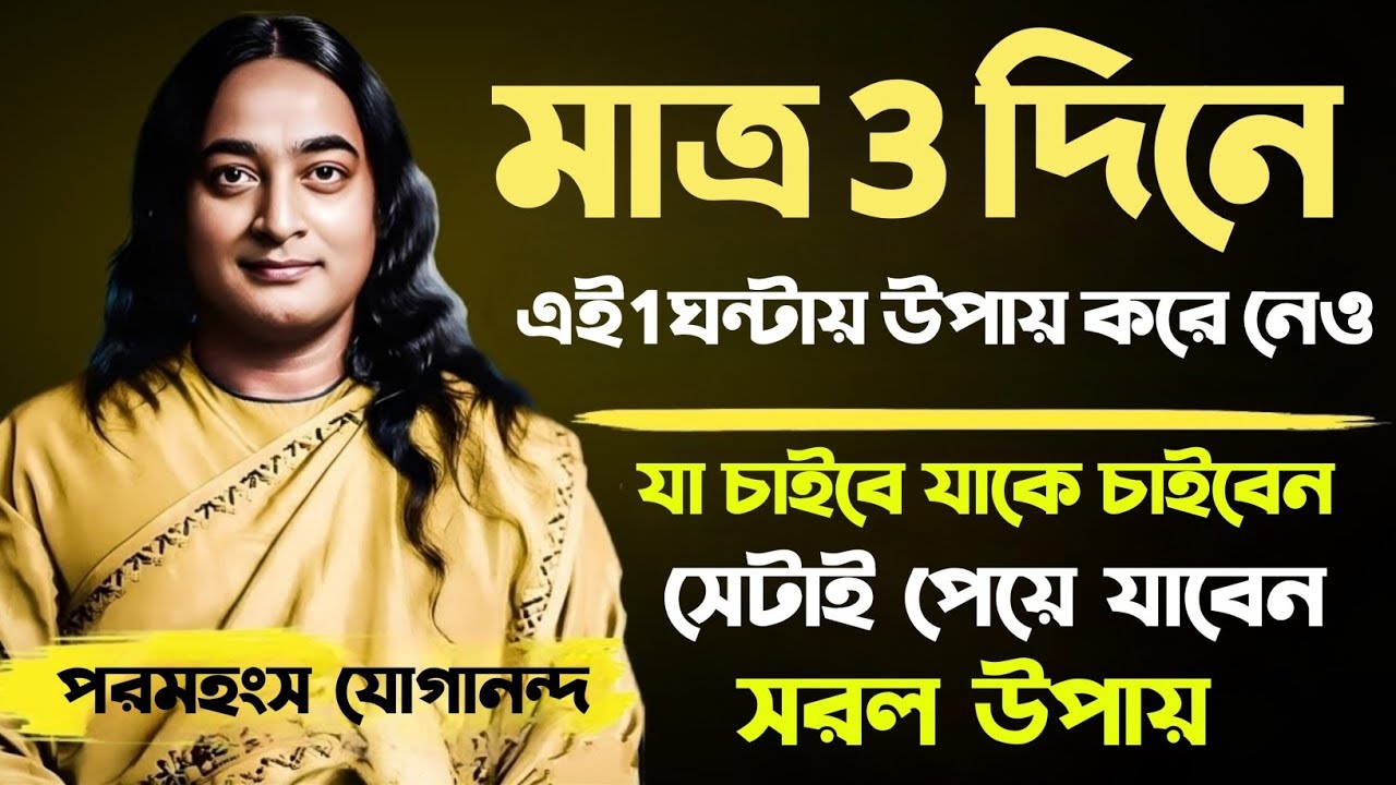 মাত্র 3 দিনে এই 1 ঘন্টায় উপায় করে নেও | Bengali Spiritual Video By Paramhansa Yogananda