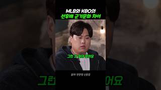 MLB와 KBO의 선후배 군기문화 차이