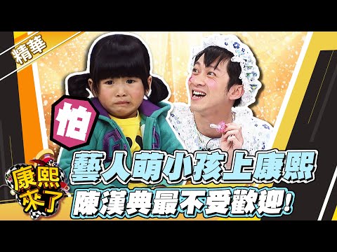 【#康熙隨選精華 503】藝人萌小孩上康熙陳漢典最不受歡迎!