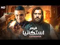 حصريا فيلم الأكشن و الأثارة استكانيا بطولة اسر ياسين و عمرو يوسف 