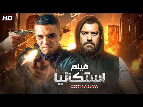 حصريا فيلم الأكشن و الأثارة استكانيا بطولة اسر ياسين و عمرو يوسف 