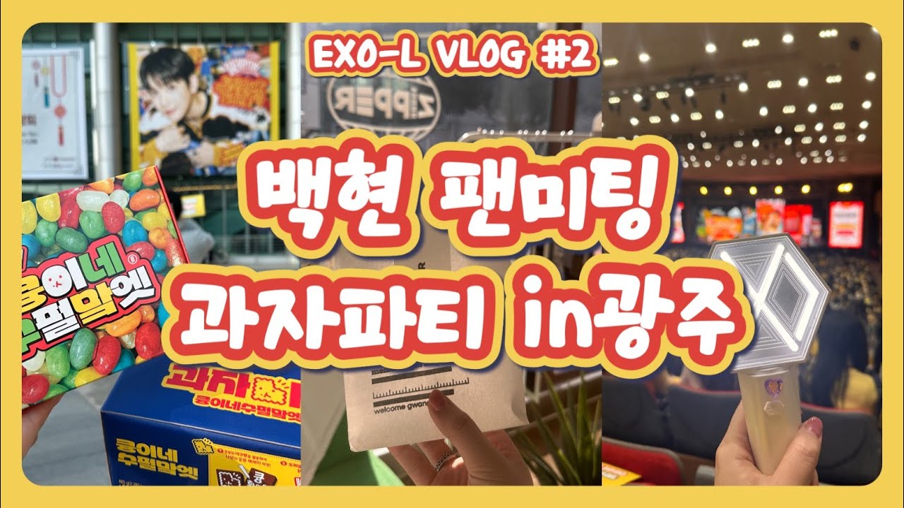 백현이보러 간김에 했던 광주여행ㅣ백현이 팬미팅(과자파티) in 광주ㅣ엑소엘 브이로그ㅣ노란구슬💛ㅣEXO-L VLOG#2