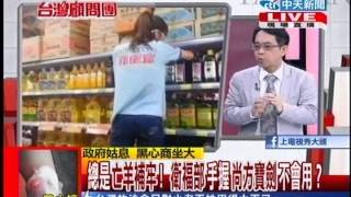 台灣顧問團》調和油混很凶 標示不清 衛福部有在管？20131023(2/4)