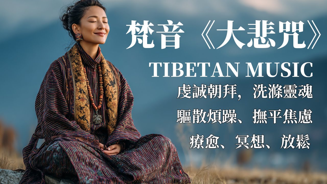 🎧西藏梵音療愈｜大悲咒｜療愈身心｜佛教冥想放鬆音樂｜驅散煩躁，靜心聆聽享安寧#放鬆音樂 #疗愈歌曲 #music #tibetanmusic #音樂 #西藏颂钵 #西藏歌曲