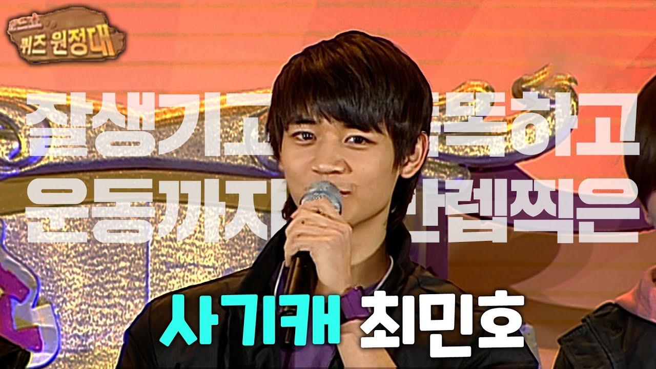 얼굴👦뿐만 아니라 모든 게 다 만화📖 찢고 나온 민호🥰 | #강제소환 | 로드쇼 퀴즈 원정대 [KBS 090125 방송]