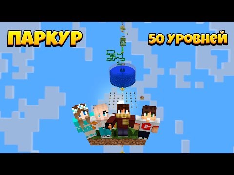 Видео: НОВЫЕ 50 ПАРКУР ИСПЫТАНИЙ! ПРОХОЖДЕНИЕ ПАРКУР-КАРТЫ В МАЙНКРАФТ!