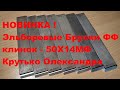 НОВИНКА ! Эльборовые Бруски ФФ ALDIM - клинок - 50Х14МФ Крутько Олександра