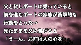【修羅場　衝撃】 父と貸しボートに乗っていると、前を進むボートの家族が衝撃的な行動をとった → 見たままを父に告げると、「うーん、お前は人の心を…」 【修羅場・衝撃体験をお送りします】