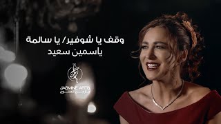 يا سالمة / ياسمين سعيد