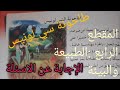 نص القراءة طاحونة سي لونيس والاجابة عن الاسئلة سنة ثالثة ابتدائي الفصل الثاني 