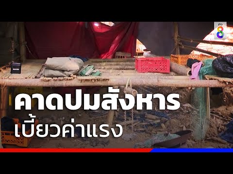 สอบเข้มคนงานต่างด้าว คลี่ปมฆ่ายกครัว | ข่าวช่อง8
