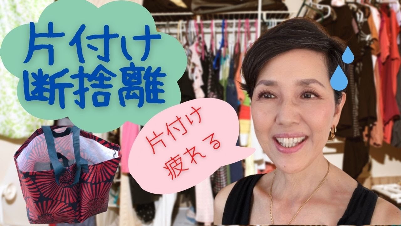 アラカンファッション クローゼット整理】 引き続き断捨離を継続中 