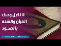 رد قوي من الأزهر: لا نقبل وصف القرآن والسُنة بالجمود.. فهم ليسوا تراثًا