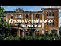 "МАШИНА НА ВРЕМЕТО" - Духовна семинария Черепиш