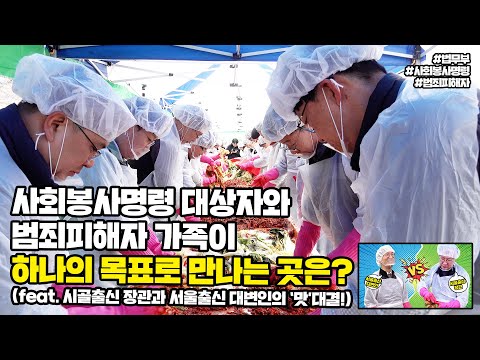 <strong>사회봉사명령</strong> 대상자와 범죄피해자 가족이 하나의 목표로 만나는 곳은? (f. 시골출신 장관과 서울출신 대변인의 ‘맛’대결!)  | 법tv
