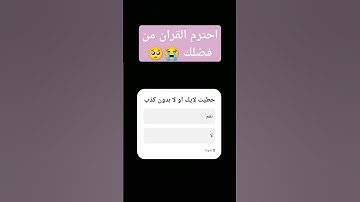 احترام القران الكريم من فضلك 😭 #اللهم_صل_وسلم_على_نبينا_محمد #لايك #duet