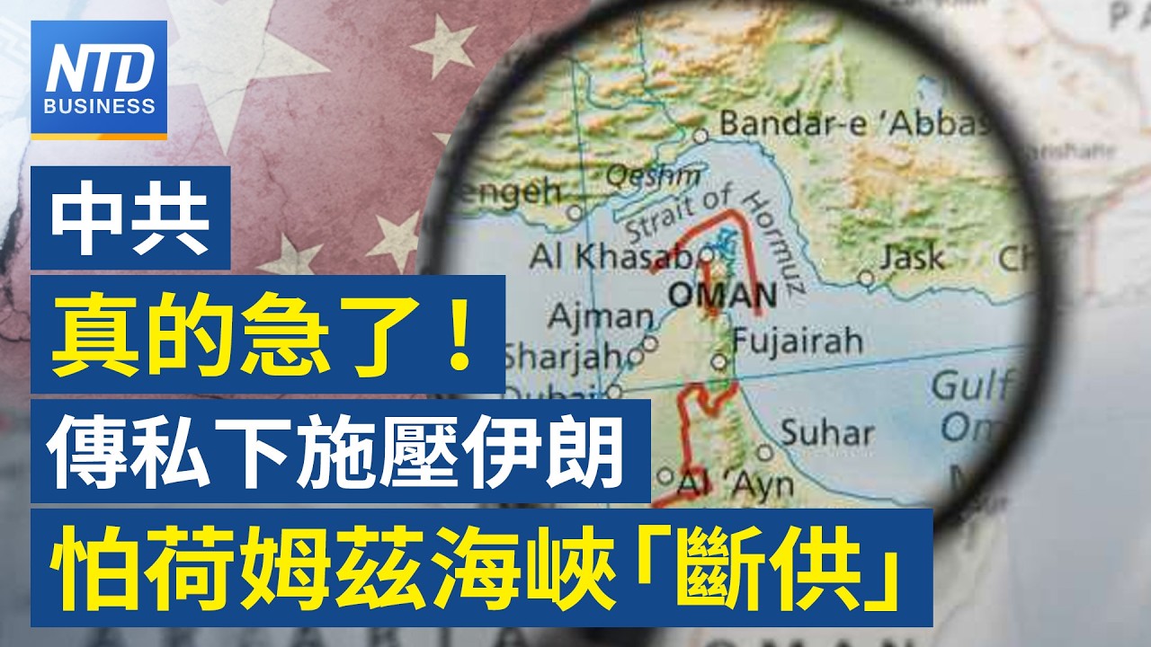 美媒：北京施壓伊朗 要求荷姆茲海峽安全通行｜荷姆茲海峽鎖喉 台日韓能源曝險加劇｜美擬推輝達H200限購令 單一中企上限7.5萬顆｜蘋果春季發表會 iPhone 17e登場｜財經新聞｜20260303