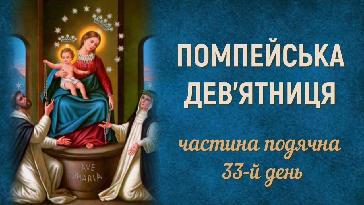 33-й день | Помпейська дев'ятниця | Радісні Таїнства | Частина подячна | Безвідмовна дев'ятниця