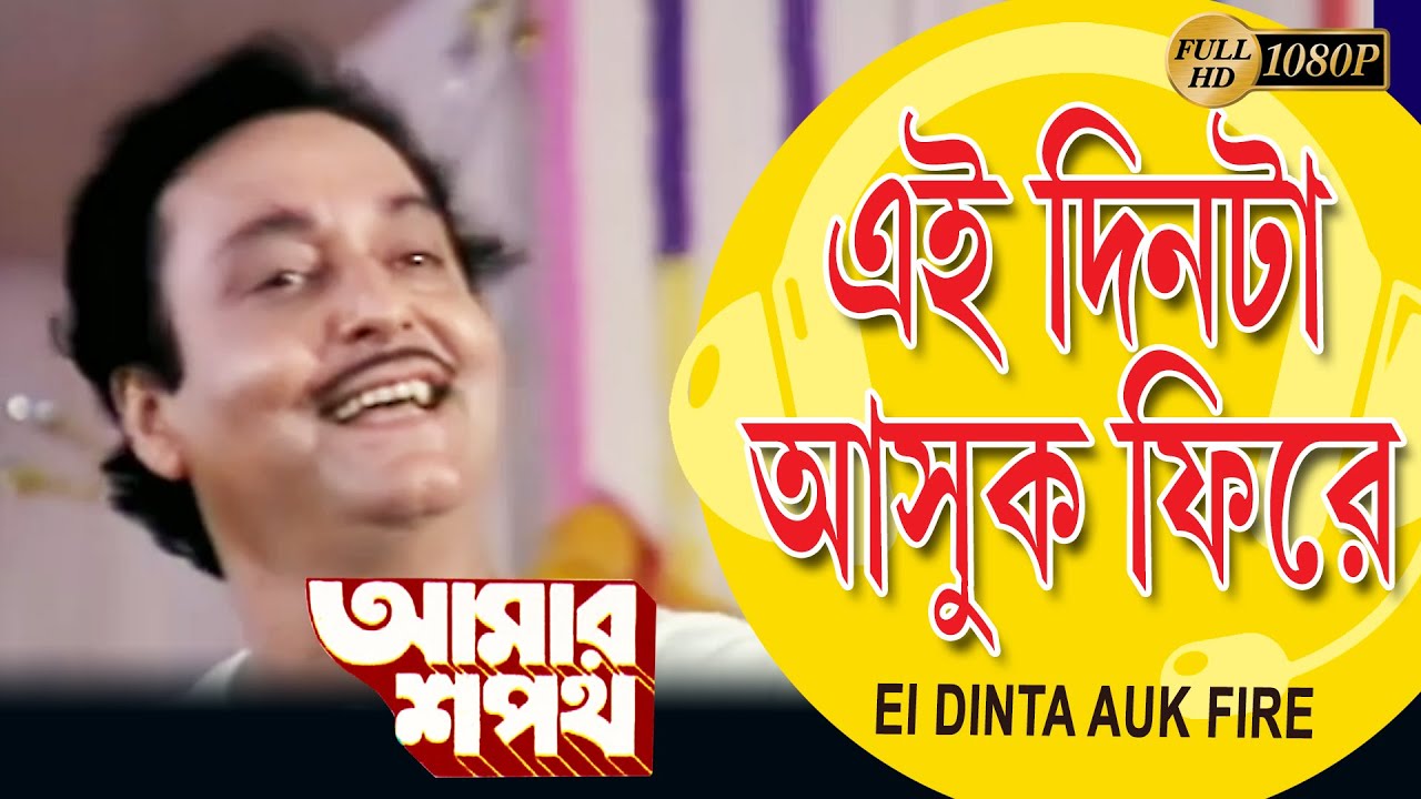 Ei Dinta Ashuk Phire | Movie Song | Amar Shapath | Suresh Wadekar , Anuradha Padwal | Prasenjit