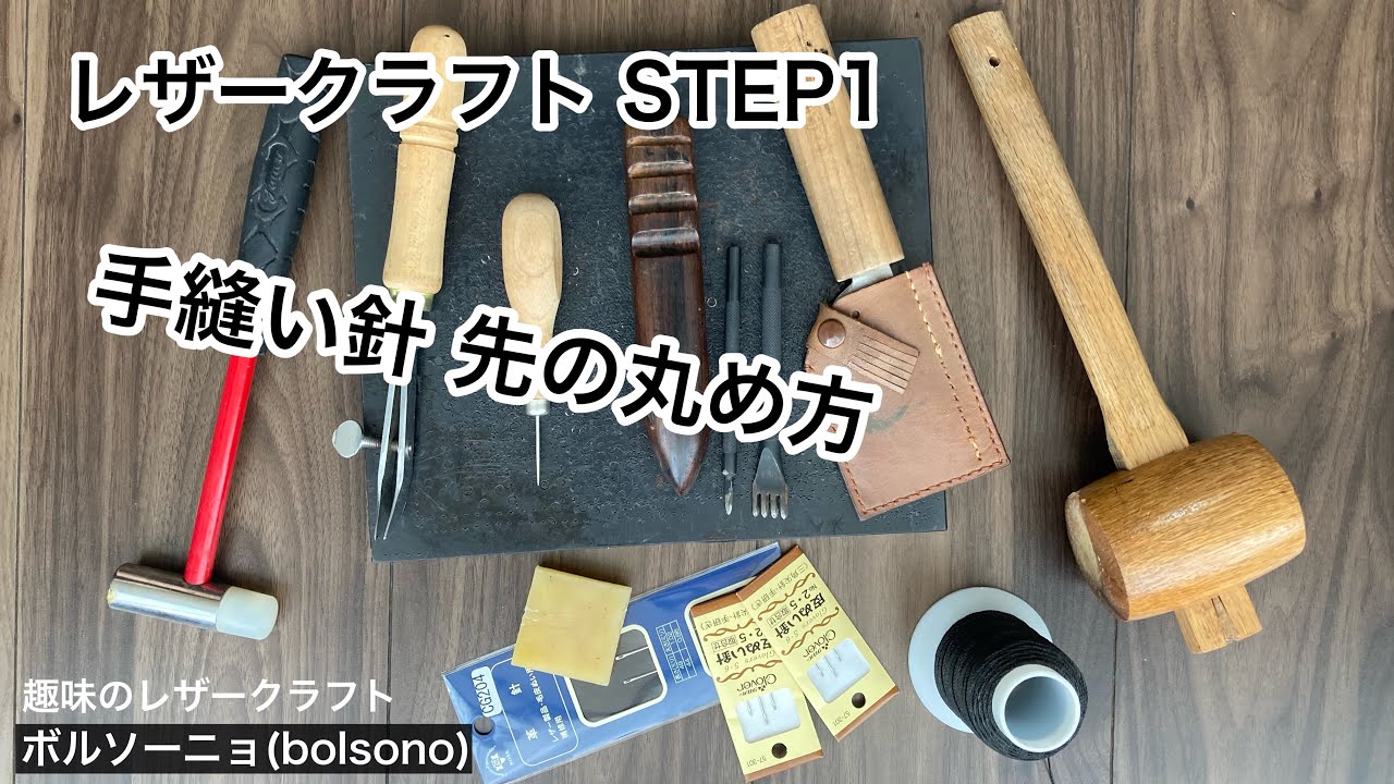 レザークラフト STEP1 (手縫い針の先を丸める) 1 YouTube