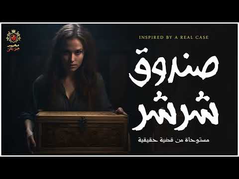 جريمة مقتل دجالة تثير الرعب بين أهالي المعادي والسبب هو سر صندوق شرشر مستوحاة من أحداث حقيقية 