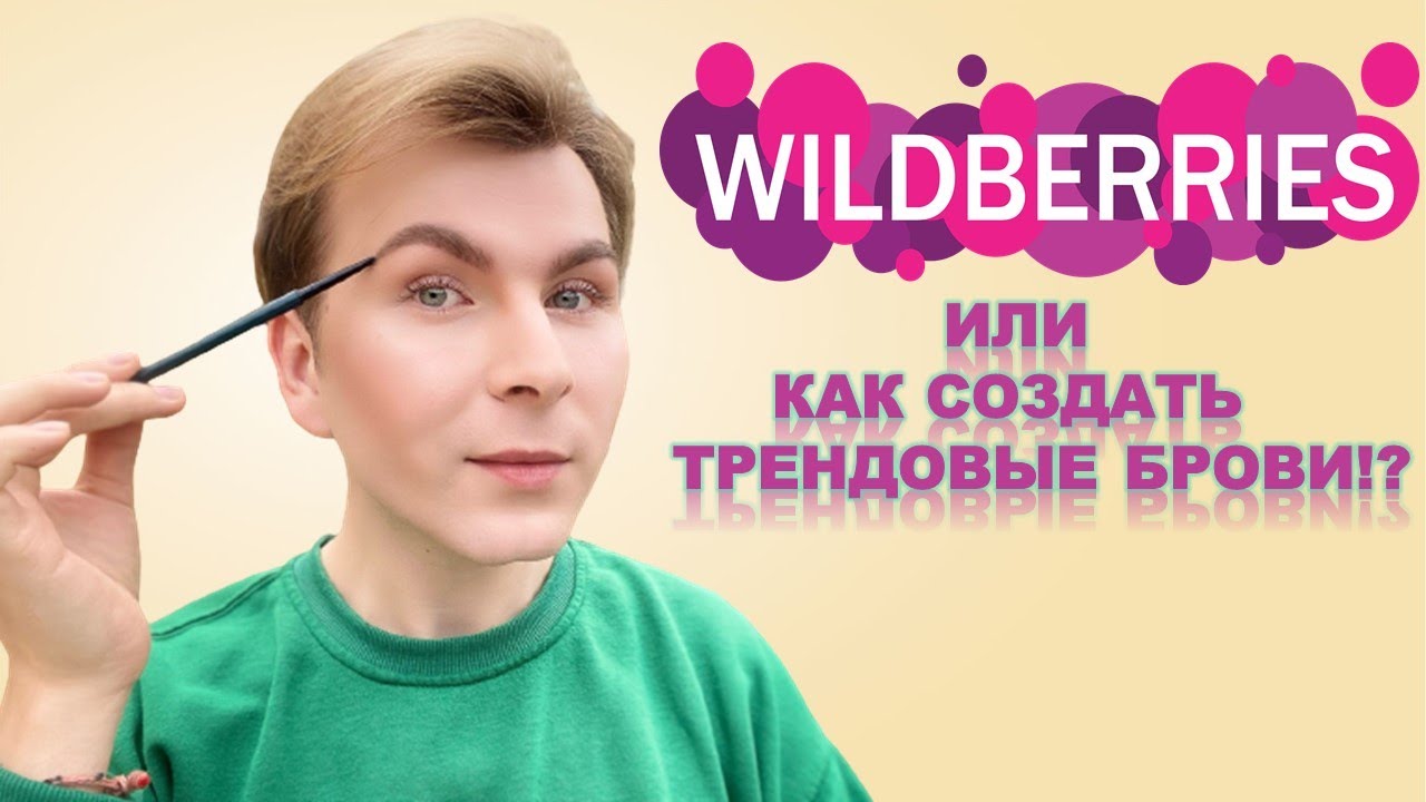 🔥WILDBERRIES / КАК БЫСТРО СОЗДАТЬ МОДНЫЕ БРОВИ - YouTube