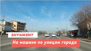 ШЫМКЕНТ | На машине по улицам города |#рекомендации #шымкент #life #vlog #город