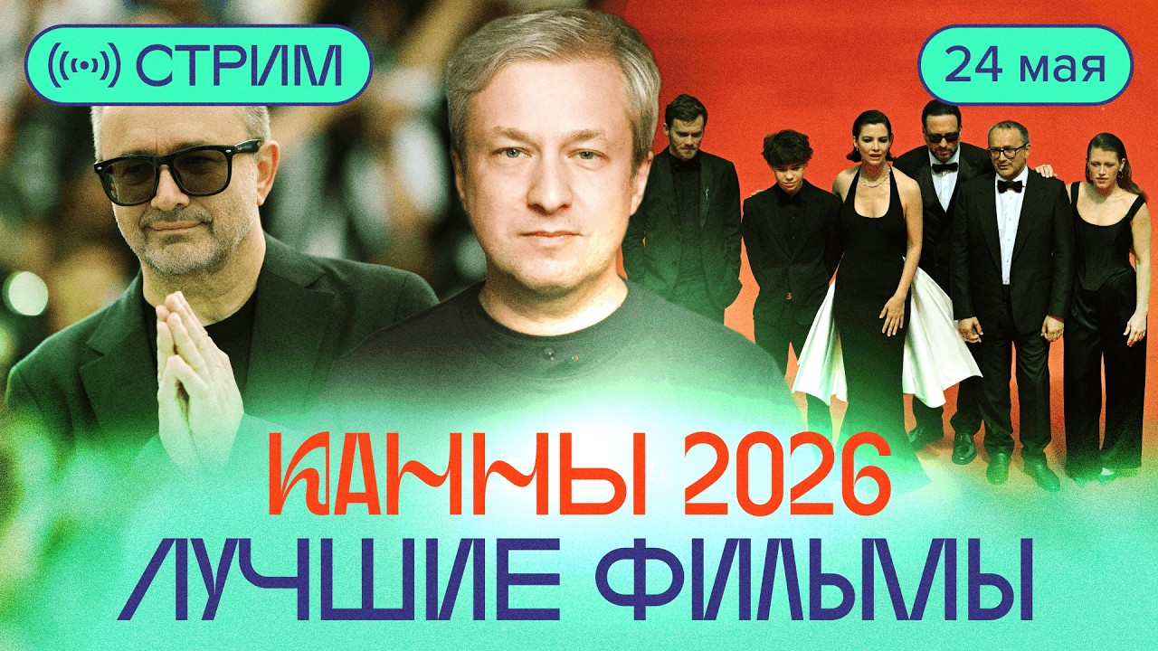 Канны 2026: Антон Долин о победителях и лучших фильмах