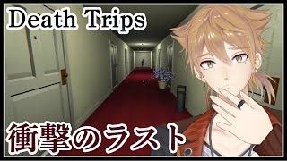 すごいホラゲがあるらしい。【Death Trips】【にじさんじ / 伏見ガク】