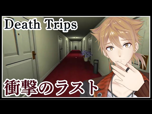 すごいホラゲがあるらしい。【Death Trips】【にじさんじ / 伏見ガク】のサムネイル