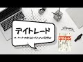 【13分解説】デイトレード｜マーケットで勝ち続けるための発想術　オリバー・ベレス、グレッグカプラ 著