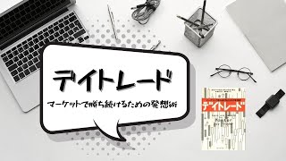 【13分解説】デイトレード｜マーケットで勝ち続けるための発想術　オリバー・ベレス、グレッグカプラ 著