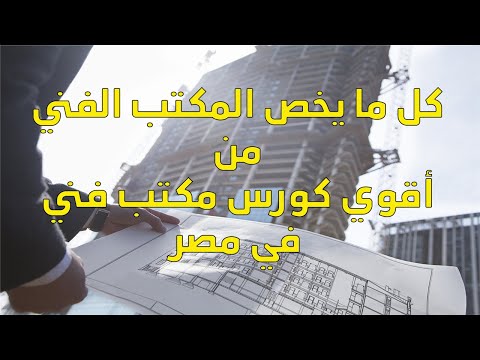 عشان تحترف أعمال المكتب الفني اتفرج علي الفيديو ده
