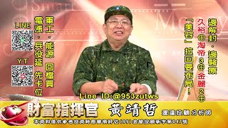 20221212 1430 黃靖哲 財富指揮官
