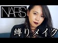 【縛りメイク】NARSでフルメイク＆レビュー